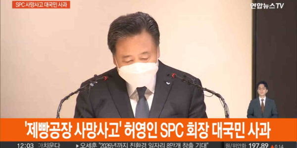 허영인 SPC그룹 회장 등 임직원들이 2022년 2월 21일 오전 서울 서초구 SPC 본사에서 평택 SPC 계열사 SPL의 제빵공장 사망사고 관련 대국민 사과를 하고 있다.