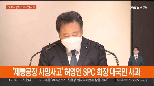 허영인 SPC그룹 회장 등 임직원들이 2022년 2월 21일 오전 서울 서초구 SPC 본사에서 평택 SPC 계열사 SPL의 제빵공장 사망사고 관련 대국민 사과를 하고 있다. 