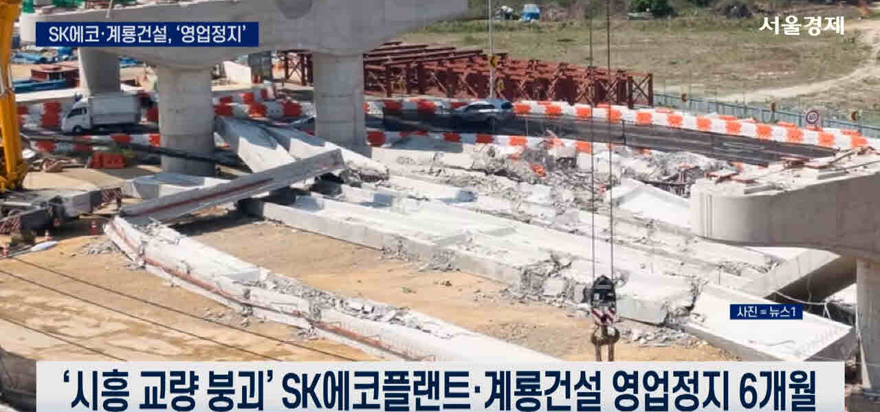 SK에코플랜트가 시흥 교량 붕괴 사망사고 관련 국토부의 영업정지 처분과 자회사 매출 부풀리기 의혹 관련 증선위의 임원 면직 권고 제재에 불복하여 두 건의 행정소송을 동시에 진행 중이다. © 서울경제TV