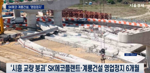 SK에코플랜트가 시흥 교량 붕괴 사망사고 관련 국토부의 영업정지 처분과 자회사 매출 부풀리기 의혹 관련 증선위의 임원 면직 권고 제재에 불복하여 두 건의 행정소송을 동시에 진행 중이다. © 서울경제TV