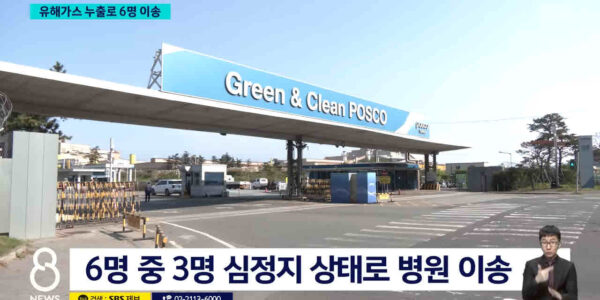 포스코 포항제철소 전경. 화학물질 유출 사고에 이어 유해가스 질식 사고가 보름 만에 반복되면서 구조적 안전 실패 논란이 증폭되고 있다. © SBS