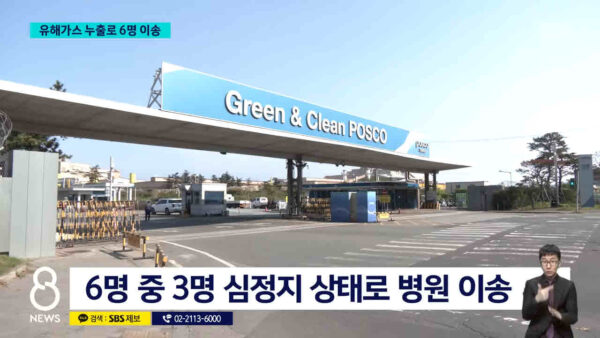 포스코 포항제철소 전경. 화학물질 유출 사고에 이어 유해가스 질식 사고가 보름 만에 반복되면서 구조적 안전 실패 논란이 증폭되고 있다. © SBS