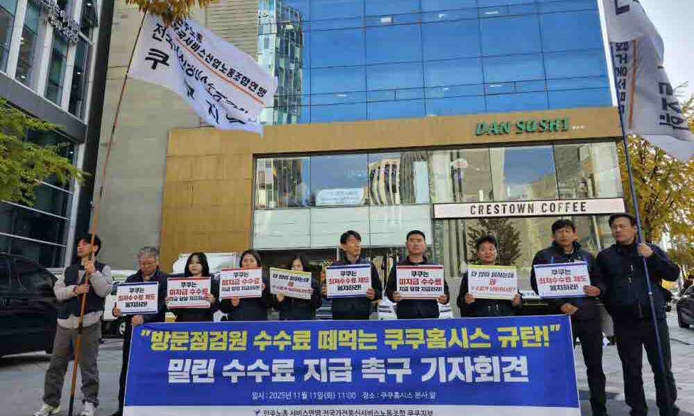 민주노총 가전통신노조 쿠쿠지부 관계자들이 11일 쿠쿠홈시스 본사 앞에서 매니저 수수료 미지급 문제 해결을 촉구하며 기자회견을 열고 있다.