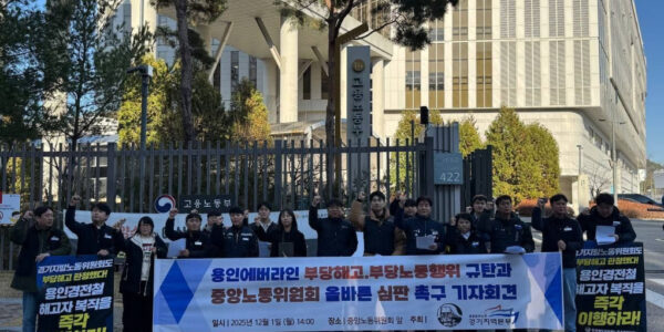공공운수노조 경기지역본부와 철도지하철협의회 관계자들이 1일 오후 세종시 중앙노동위원회 앞에서 '용인에버라인 부당해고·부당노동행위 규탄 및 중노위 올바른 심판 촉구' 기자회견을 진행하며 구호를 외치고 있다.