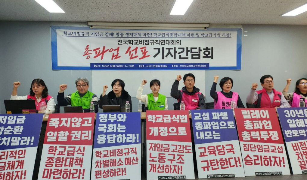 2일 오전 서울 서비스연맹 대회의실에서 기자간담회를 개최한 전국학교비정규직연대회의 관계자들이 학교 비정규직 노동환경 및 임금 차별 실태 개선을 촉구하고 있다.