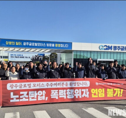 2025년 12월 5일, 광주글로벌모터스 상생관 앞에서 임시주주총회 개최에 맞춰 전국금속노동조합 광주전남지부/광주글로벌모터스지회 소속 조합원들이 주간 2교대 및 노동3권 보장을 촉구하며 평화적 피켓팅을 진행하고 있다.