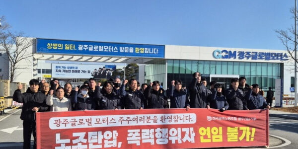 2025년 12월 5일, 광주글로벌모터스 상생관 앞에서 임시주주총회 개최에 맞춰 전국금속노동조합 광주전남지부/광주글로벌모터스지회 소속 조합원들이 주간 2교대 및 노동3권 보장을 촉구하며 평화적 피켓팅을 진행하고 있다.
