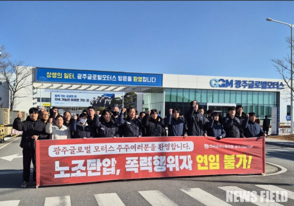 2025년 12월 5일, 광주글로벌모터스 상생관 앞에서 임시주주총회 개최에 맞춰 전국금속노동조합 광주전남지부/광주글로벌모터스지회 소속 조합원들이 주간 2교대 및 노동3권 보장을 촉구하며 평화적 피켓팅을 진행하고 있다.