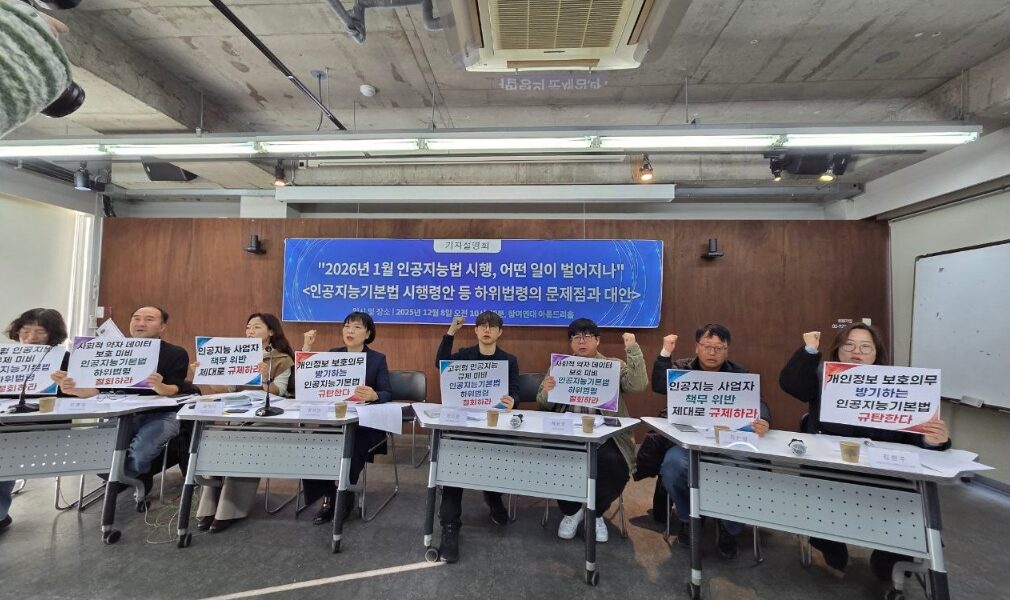 8일 오전 서울 참여연대 아름드리홀에서 열린 ‘인공지능기본법 하위법령안 문제점 비판 및 대안 마련 촉구’ 기자설명회에서 노동·시민사회단체 관계자들이 정부의 하위법령안을 비판하는 내용을 발표하고 있다.