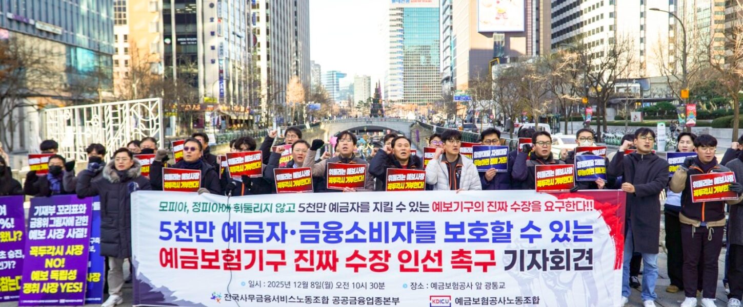 전국사무금융서비스노동조합 공공금융업종본부와 예금보험공사지부 조합원들이 8일 기자회견을 열고 전문성과 독립성을 갖춘 예보 사장 선임을 촉구하고 있다.