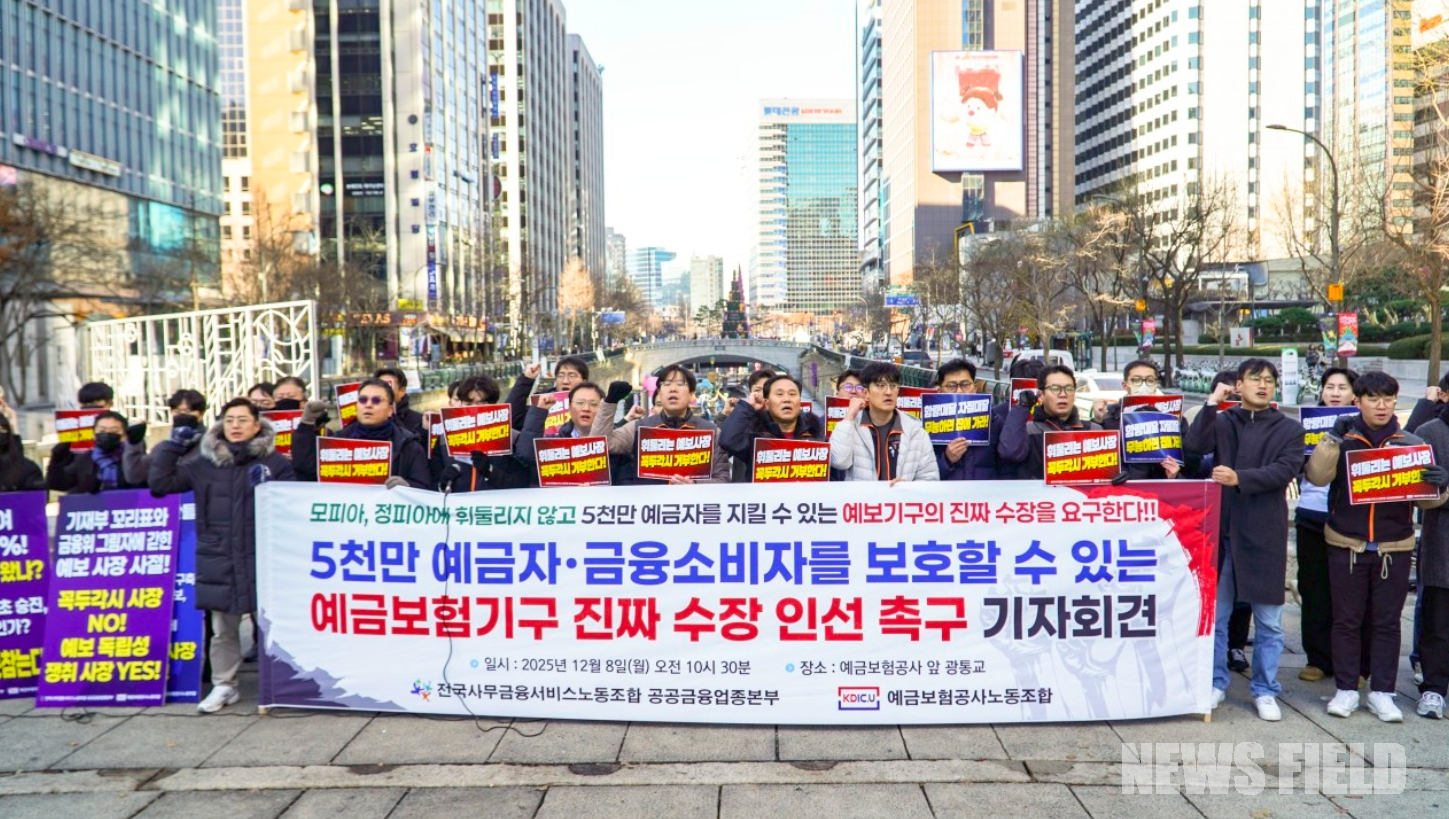 전국사무금융서비스노동조합 공공금융업종본부와 예금보험공사지부 조합원들이 8일 기자회견을 열고 전문성과 독립성을 갖춘 예보 사장 선임을 촉구하고 있다.