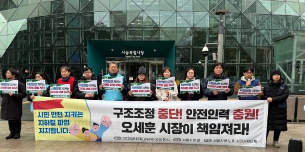 11일 오전 서울시청 앞에서 392개 노동·시민사회단체 관계자들이 서울교통공사 노조의 파업을 지지하며 서울시의 인력 감축 중단과 안전 인력 충원을 촉구하는 기자회견을 진행하고 있다.
