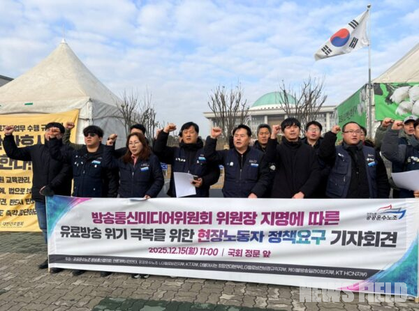 15일 오전 국회 정문 앞에서 공공운수노조 방송통신협의회 등 단체들이 방미통위 위원장 지명에 따른 유료방송 위기 극복을 위한 정책 요구 기자회견을 열고 구호를 외치고 있다.