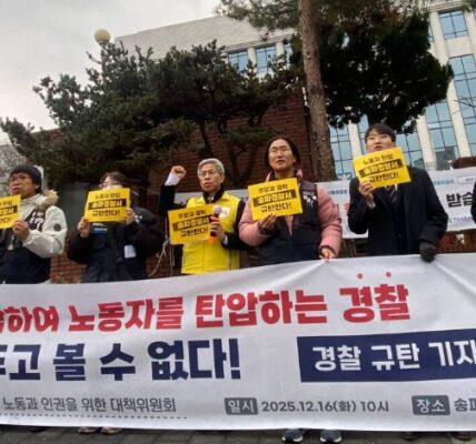 2025년 12월 16일, 쿠팡 노동자의 건강한 노동과 인권을 위한 대책위원회 소속 관계자들이 송파경찰서 앞에서 '쿠팡과 결탁하여 노동자를 탄압하는 경찰 규탄 기자회견'을 진행하며 경찰의 공권력 남용을 비판하고 있다.