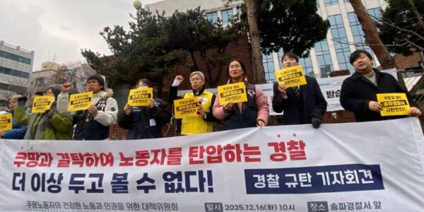 2025년 12월 16일, 쿠팡 노동자의 건강한 노동과 인권을 위한 대책위원회 소속 관계자들이 송파경찰서 앞에서 '쿠팡과 결탁하여 노동자를 탄압하는 경찰 규탄 기자회견'을 진행하며 경찰의 공권력 남용을 비판하고 있다.