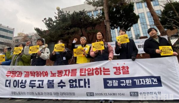 2025년 12월 16일, 쿠팡 노동자의 건강한 노동과 인권을 위한 대책위원회 소속 관계자들이 송파경찰서 앞에서 '쿠팡과 결탁하여 노동자를 탄압하는 경찰 규탄 기자회견'을 진행하며 경찰의 공권력 남용을 비판하고 있다.