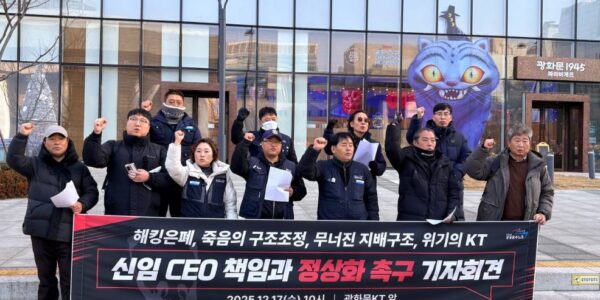 17일 오전 서울 종로구 KT 광화문 사옥 앞에서 'KT정상화를위한김영섭퇴진공동행동' 관계자들이 신임 CEO의 책임 경영과 지배구조 혁신을 촉구하는 기자회견을 열고 있다.