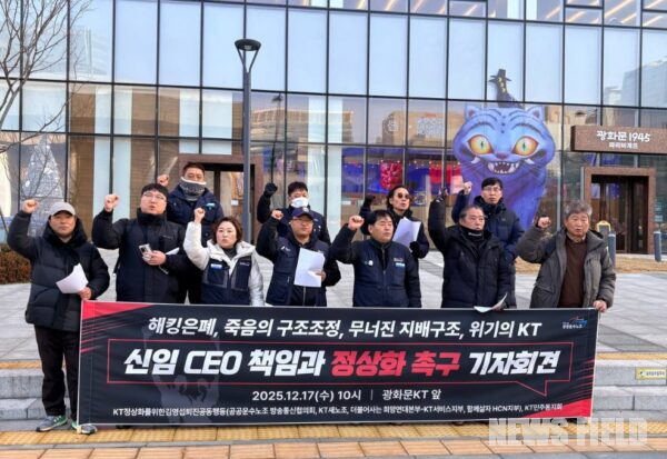 17일 오전 서울 종로구 KT 광화문 사옥 앞에서 'KT정상화를위한김영섭퇴진공동행동' 관계자들이 신임 CEO의 책임 경영과 지배구조 혁신을 촉구하는 기자회견을 열고 있다.