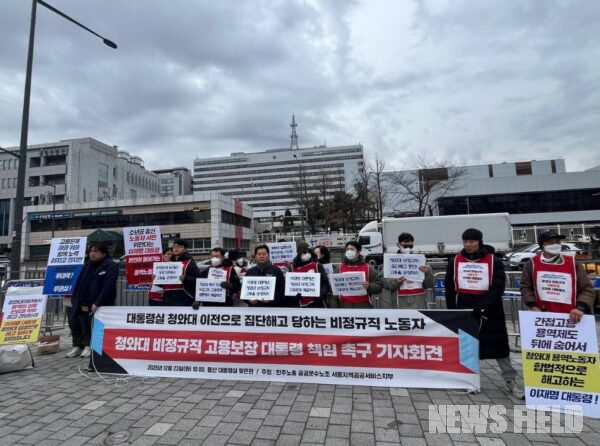 23일 오전 용산 대통령실 앞에서 서울지역공공서비스지부 조합원들이 청와대 비정규직 노동자의 고용 보장과 이재명 대통령의 책임 있는 해결을 촉구하는 피켓을 들고 기자회견을 진행하고 있다.