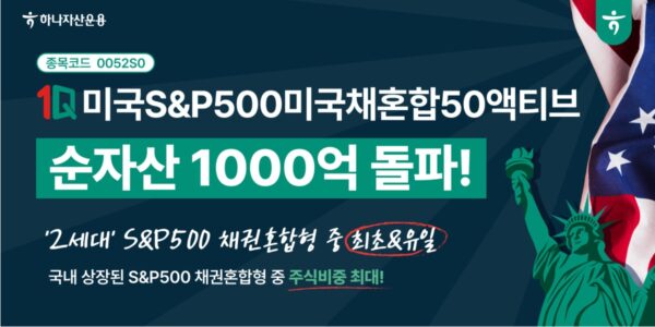 하나자산운용 1Q 미국S&P500미국채혼합50액티브
