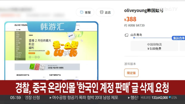 CJ올리브영의 한국인 개인 계정이 중국 온라인 플랫폼에서 대규모로 불법 유통되는 사실이 확인됐음에도 불구하고, 문제 해결 최고 책임이 있는 최대주주 CJ 주식회사는 공식 질의 시도에 무응답으로 일관하며 소통 창구를 원천 차단했다. 이로 인해 계정 유통 경로와 규모, 사전 탐지 및 선제적 보안 조치, 법적 대응 현황 등 소비자들이 가장 궁금해하는 9가지 핵심 의혹들이 미궁에 빠지면서 정부 당국의 강제적인 실태 조사가 불가피해졌다. 사진=연합뉴스TV 캡처.