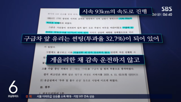 검찰이 작성한 구급차 운전자 A씨의 공소장 문건. 보험사가 유족에게 "시속 80km 이내 정속 주행을 했다"고 주장한 것과 달리, 공소장에는 사고 당시 주행 속도가 '시속 93km'였다는 사실과 제한속도 위반 내용이 명확히 적시되어 있다.