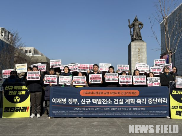 탈핵시민행동은 27일 광화문에서 긴급 기자회견을 열고, 신규 핵발전소 건설 계획을 확정한 김성환 기후에너지환경부 장관의 해임과 이재명 대통령의 직접 해명을 요구했다.