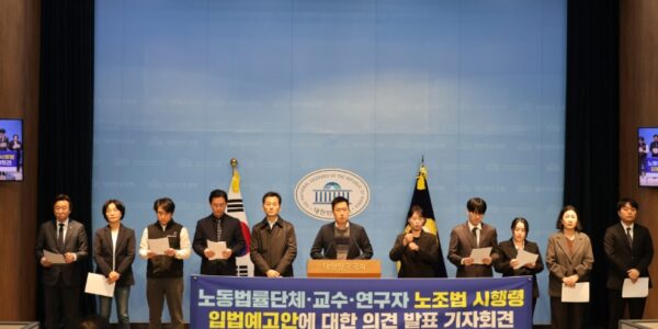 5일 오전 서울 여의도 국회 소통관에서 노동법률단체와 학계 전문가들이 ‘노조법 시행령 입법예고안’에 대한 비판 의견을 발표하고 있다. 참석자들은 정부의 시행령안이 원청의 사용자 책임을 인정한 개정 노조법의 취지를 정면으로 위반하고 있다며 조속한 철회를 요구했다.