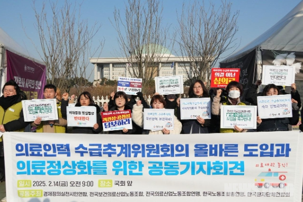 2025년 2월 14일 오전, 서울 여의도 국회 앞에서 경제정의실천시민연합·전국보건의료산업노동조합·한국노동조합총연맹·한국환자단체연합회로 구성된 ‘국민중심 의료개혁 연대회의’가 의료인력 수급추계위원회의 공정한 구성과 의사 인력 확충 원칙 준수를 촉구하는 긴급 기자회견을 열고 있다.