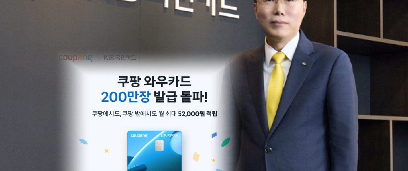 사진은 김재관 KB국민카드 사장과 출시 2년 만에 200만 장 발급을 돌파하며 흥행했던 '쿠팡 와우카드' 홍보 이미지. 최근 대규모 개인정보 유출 사태로 해지가 급증하며 건전성 우려를 낳고 있다.