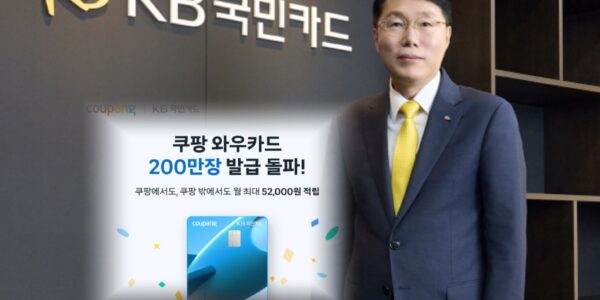 사진은 김재관 KB국민카드 사장과 출시 2년 만에 200만 장 발급을 돌파하며 흥행했던 '쿠팡 와우카드' 홍보 이미지. 최근 대규모 개인정보 유출 사태로 해지가 급증하며 건전성 우려를 낳고 있다.