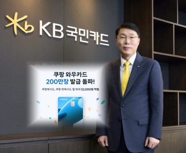 사진은 김재관 KB국민카드 사장과 출시 2년 만에 200만 장 발급을 돌파하며 흥행했던 '쿠팡 와우카드' 홍보 이미지. 최근 대규모 개인정보 유출 사태로 해지가 급증하며 건전성 우려를 낳고 있다.