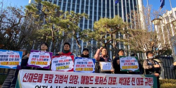 6일 오전 서울 서대문구 경찰청 앞에서 공공운수노조와 쿠팡대책위 관계자들이 쿠팡 경영진의 산재 은폐를 규탄하며 형사 고발 기자회견을 진행하고 있다.