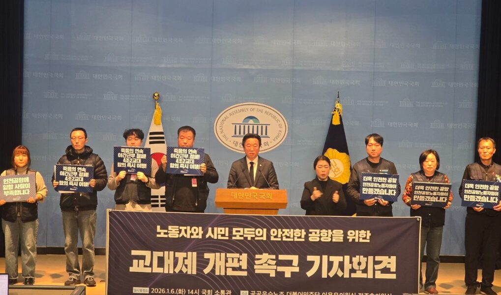 6일 오후 국회 소통관에서 열린 ‘노동자와 시민 모두의 안전한 공항을 위한 교대제 개편 촉구 기자회견’에서 참석자들이 구호를 외치고 있다.