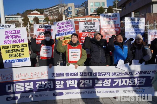 8일 오후 서울 한남동 대통령 관저 앞에서 공공운수노조 조합원들이 청와대 비정규직 노동자들의 고용 보장을 촉구하며 피켓을 들고 기자회견을 열고 있다.