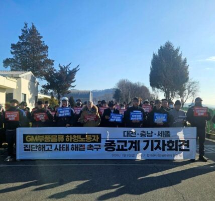 9일 오전 세종시 한국GM 세종중앙물류센터 앞에서 열린 기자회견에서 대전·세종·충남 4대 종단 관계자들이 해고 노동자 120명의 복직과 고용승계를 촉구하는 현수막을 들고 구호를 외치고 있다.