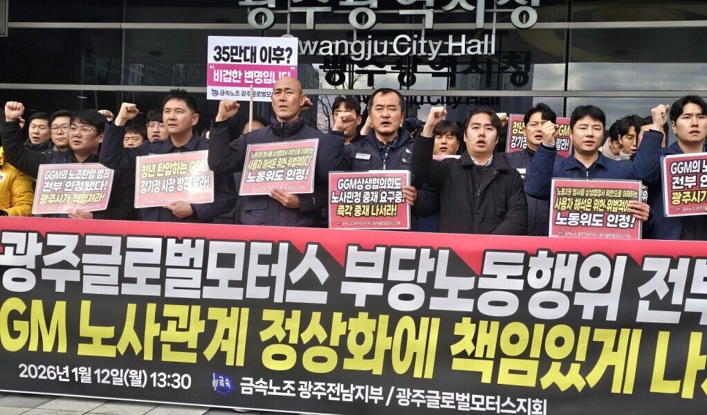 12일 오후 광주광역시청 앞에서 전국금속노동조합 광주전남지부와 광주글로벌모터스지회 조합원들이 기자회견을 열고, 전남지노위의 부당노동행위 판정에 따른 광주시의 책임 있는 자세와 노사민정 중재 가동을 요구하며 구호를 외치고 있다.