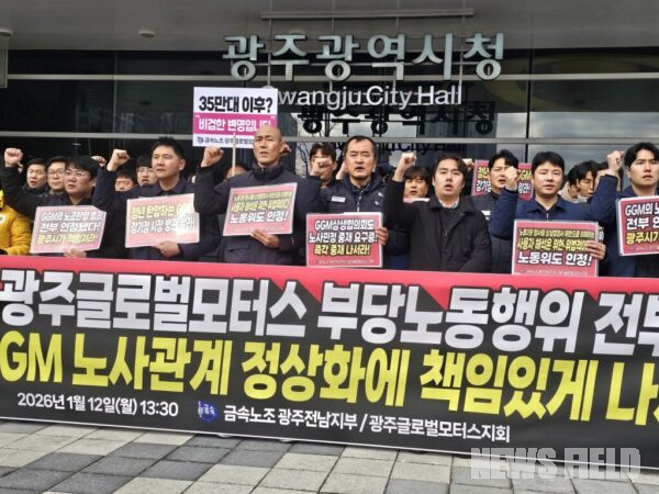 12일 오후 광주광역시청 앞에서 전국금속노동조합 광주전남지부와 광주글로벌모터스지회 조합원들이 기자회견을 열고, 전남지노위의 부당노동행위 판정에 따른 광주시의 책임 있는 자세와 노사민정 중재 가동을 요구하며 구호를 외치고 있다.