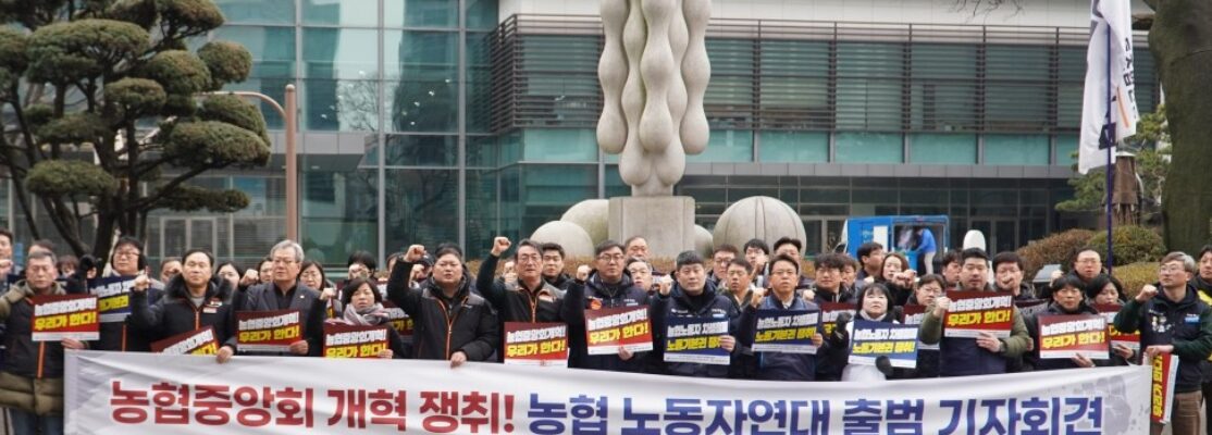 15일 오전 서울 서대문구 농협중앙회 본관 앞에서 열린 '농협 노동자 연대 출범 기자회견'에서 참가자들이 강호동 회장의 사퇴와 농협 구조 개혁을 촉구하는 피켓을 들고 구호를 외치고 있다.