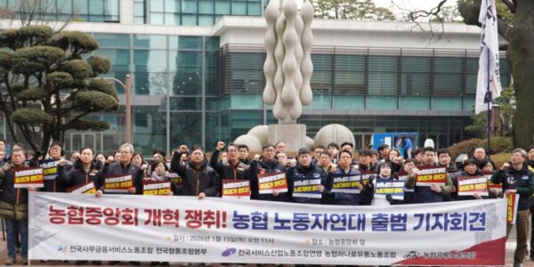 15일 오전 서울 서대문구 농협중앙회 본관 앞에서 열린 '농협 노동자 연대 출범 기자회견'에서 참가자들이 강호동 회장의 사퇴와 농협 구조 개혁을 촉구하는 피켓을 들고 구호를 외치고 있다.