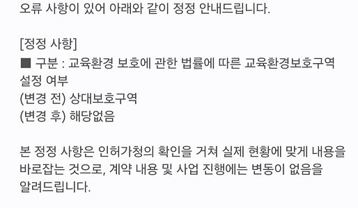 16일 힐스테이트 더 운정 시행사와 시공사가 수분양자들에게 발송한 '기재 오류 정정 안내' 문자. 기존 분양 광고의 '상대보호구역' 표기를 '해당 없음'으로 정정하면서 "인허가청의 확인을 거쳤다"고 명시했다.