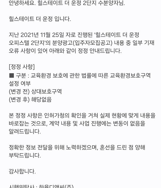 16일 힐스테이트 더 운정 시행사와 시공사가 수분양자들에게 발송한 '기재 오류 정정 안내' 문자. 기존 분양 광고의 '상대보호구역' 표기를 '해당 없음'으로 정정하면서 "인허가청의 확인을 거쳤다"고 명시했다.