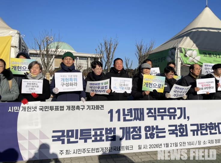 21일 오전 서울 여의도 국회 앞에서 열린 '국민투표법 개정 촉구 기자회견'에서 시민주도 헌법개정 전국 네트워크 관계자들이 국회의 직무유기를 규탄하며 구호를 외치고 있다.