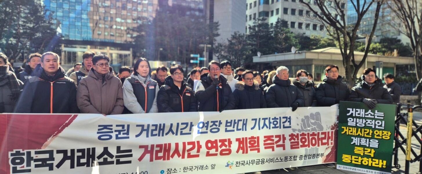 22일 오전 서울 여의도 한국거래소 앞에서 열린 '거래 시간 연장 계획 철회 촉구 기자회견'에서 이재진 사무금융노조 위원장을 비롯한 참석자들이 구호를 외치며 거래소의 일방적인 새벽 개장 추진을 비판하고 있다.