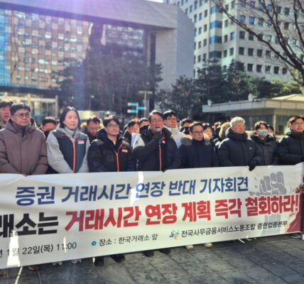 22일 오전 서울 여의도 한국거래소 앞에서 열린 '거래 시간 연장 계획 철회 촉구 기자회견'에서 이재진 사무금융노조 위원장을 비롯한 참석자들이 구호를 외치며 거래소의 일방적인 새벽 개장 추진을 비판하고 있다.