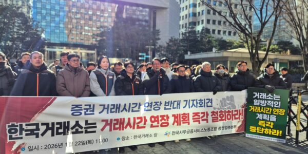 22일 오전 서울 여의도 한국거래소 앞에서 열린 '거래 시간 연장 계획 철회 촉구 기자회견'에서 이재진 사무금융노조 위원장을 비롯한 참석자들이 구호를 외치며 거래소의 일방적인 새벽 개장 추진을 비판하고 있다.