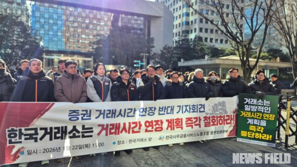 22일 오전 서울 여의도 한국거래소 앞에서 열린 '거래 시간 연장 계획 철회 촉구 기자회견'에서 이재진 사무금융노조 위원장을 비롯한 참석자들이 구호를 외치며 거래소의 일방적인 새벽 개장 추진을 비판하고 있다.