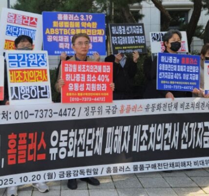 홈플러스 물품구매전단채피해자 비상대책위원회가 2025년 10월 20일 오후 서울 여의도 금융감독원 앞에서 ‘홈플러스 유동화전단채 피해자 비조치의견서 선·가지급금 요구’ 기자회견을 열고 있다. (사진=비대위 측)