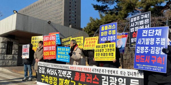 27일 오전 서울 서초동 서울중앙지검 앞에서 홈플러스 전단채 피해자 비상대책위원회가 기자회견을 열고 MBK 김병주 회장과 홈플러스 김광일 대표에 대한 구속영장 재청구를 촉구하고 있다.