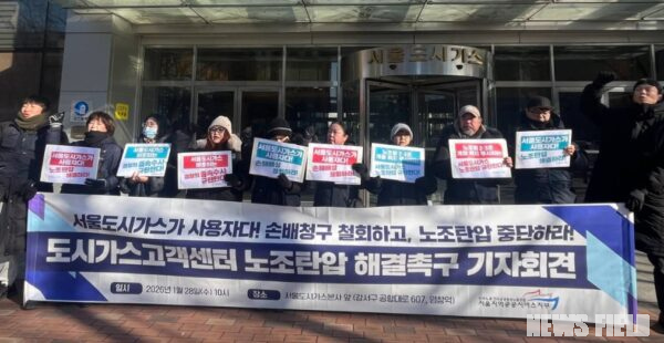 28일 서울도시가스 본사 앞에서 열린 기자회견에서 공공운수노조 서울지부 관계자들이 '손배 청구 철회'와 '노조 탄압 중단'이 적힌 피켓을 들고 구호를 외치고 있다.